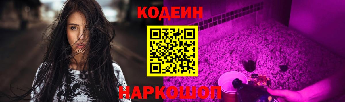 Кодеин напиток Lean (лин)  Вход с VPN  Коммунар  Codein Purple Drank 